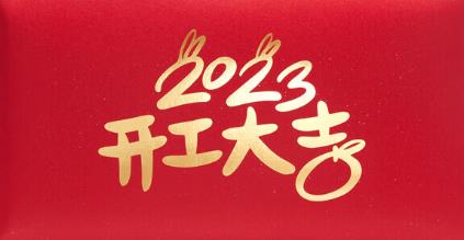 2023新春開門紅，云浮華章鋼結(jié)構(gòu)有限公司祝你兔年大吉！云浮鋼構(gòu)