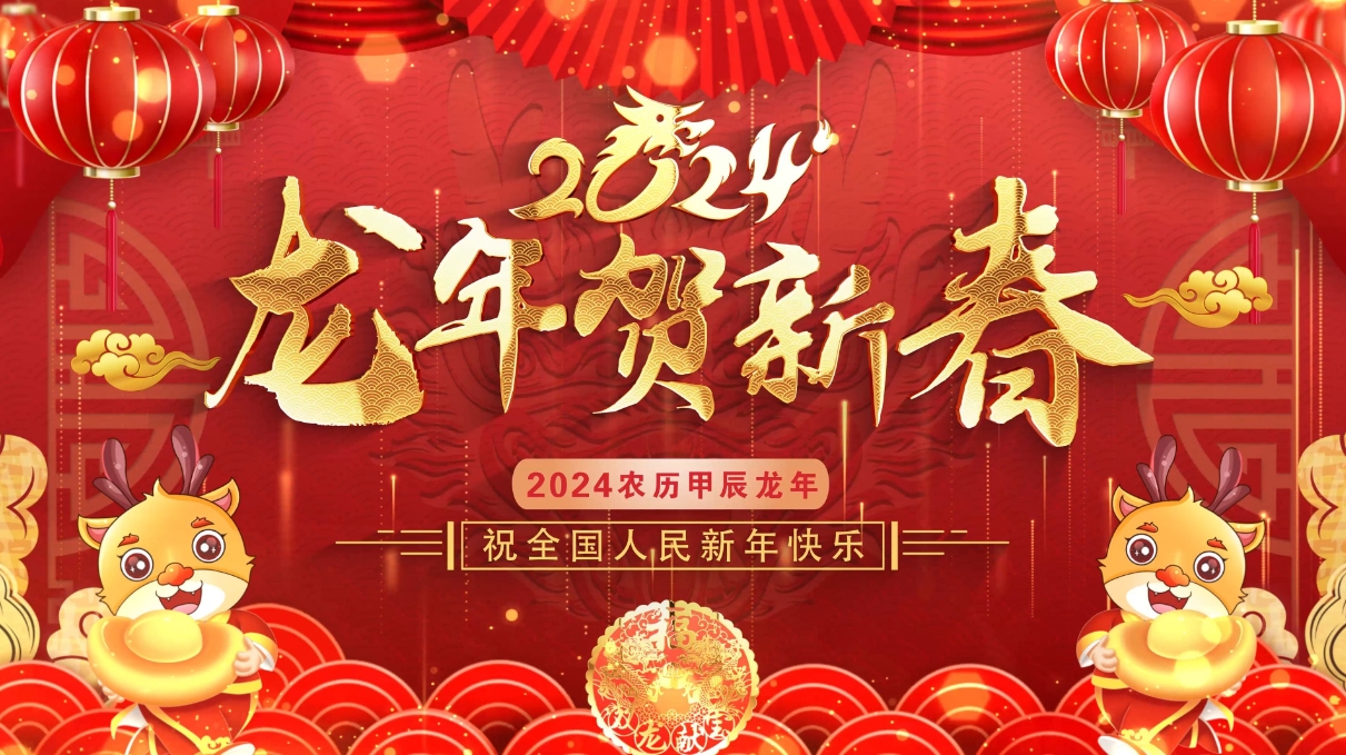 龍年新春到,祝福指間春意鬧,云浮華章鋼結(jié)構(gòu)有限公司祝你龍年大吉！云浮鋼構(gòu)